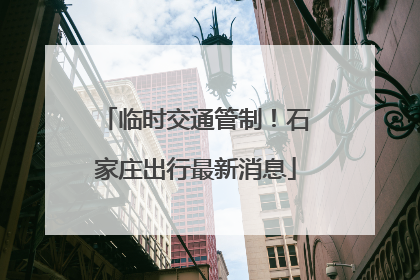 临时交通管制！石家庄出行最新消息