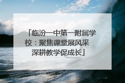 临汾一中第一附属学校：聚焦课堂展风采 深耕教学促成长
