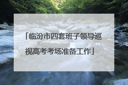 临汾市四套班子领导巡视高考考场准备工作