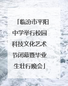 临汾市平阳中学举行校园科技文化艺术节闭幕暨毕业生壮行晚会