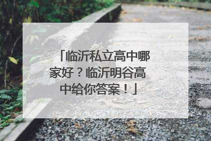 临沂私立高中哪家好？临沂明谷高中给你答案！