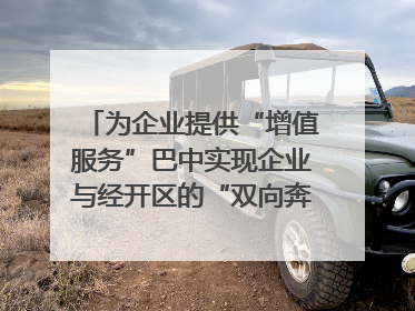 为企业提供“增值服务”巴中实现企业与经开区的“双向奔赴”｜川陕渝网络名人巴中行