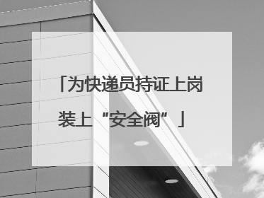 为快递员持证上岗装上“安全阀”