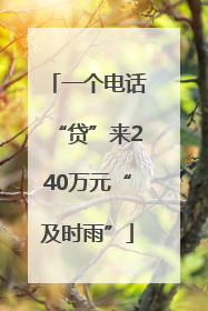一个电话“贷”来240万元“及时雨”