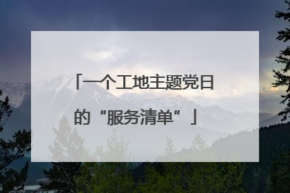 一个工地主题党日的“服务清单”