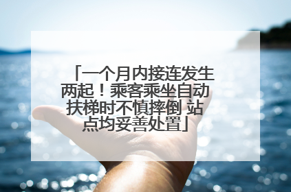 一个月内接连发生两起！乘客乘坐自动扶梯时不慎摔倒 站点均妥善处置