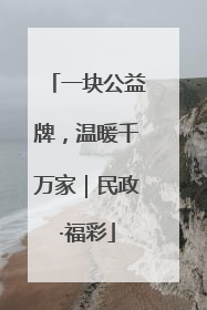 一块公益牌，温暖千万家｜民政·福彩