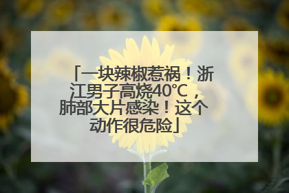 一块辣椒惹祸！浙江男子高烧40℃，肺部大片感染！这个动作很危险