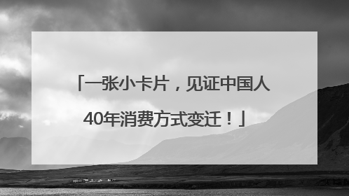 一张小卡片，见证中国人40年消费方式变迁！
