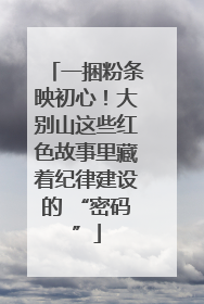 一捆粉条映初心！大别山这些红色故事里藏着纪律建设的 “密码”