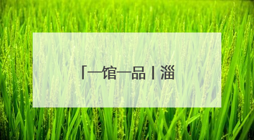 一馆一品丨淄博市临淄区档案馆：“齐地红韵·兰台印记”
