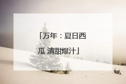 万年：夏日西瓜 清甜爆汁