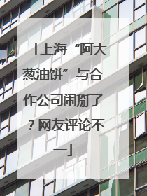 上海“阿大葱油饼”与合作公司闹掰了？网友评论不一