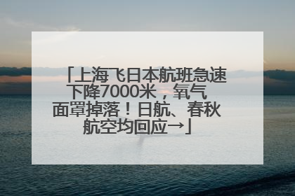 上海飞日本航班急速下降7000米，氧气面罩掉落！日航、春秋航空均回应→