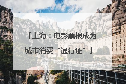 上海：电影票根成为城市消费“通行证”