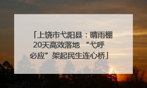 上饶市弋阳县：晴雨棚20天高效落地 “弋呼必应”架起民生连心桥