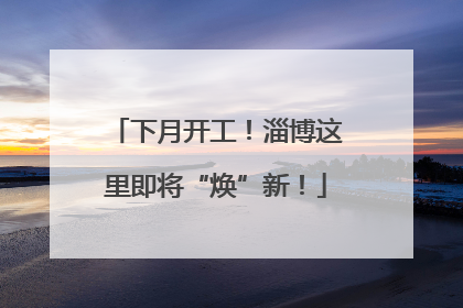 下月开工！淄博这里即将“焕”新！