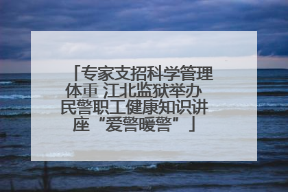 专家支招科学管理体重 江北监狱举办民警职工健康知识讲座“爱警暖警”