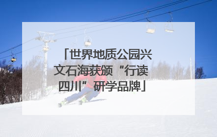 世界地质公园兴文石海获颁“行读四川”研学品牌