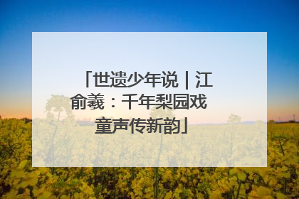 世遗少年说｜江俞羲：千年梨园戏 童声传新韵