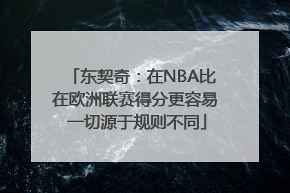 东契奇：在NBA比在欧洲联赛得分更容易 一切源于规则不同