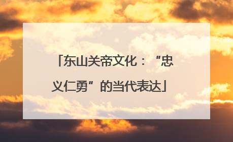 东山关帝文化：“忠义仁勇”的当代表达