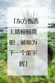 东方甄选主播顿顿离职，被称为下一个董宇辉