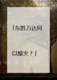 东胜万达何以爆火？