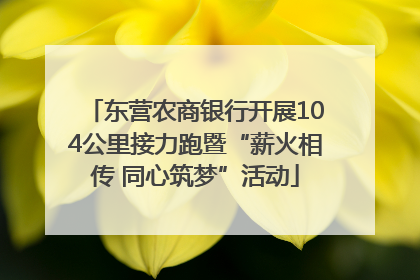 东营农商银行开展104公里接力跑暨“薪火相传 同心筑梦”活动