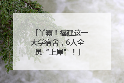 丫霸！福建这一大学宿舍，6人全员“上岸”！