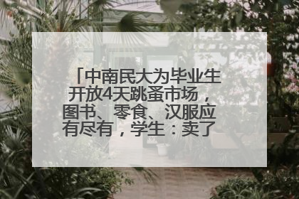 中南民大为毕业生开放4天跳蚤市场，图书、零食、汉服应有尽有，学生：卖了几十个手串