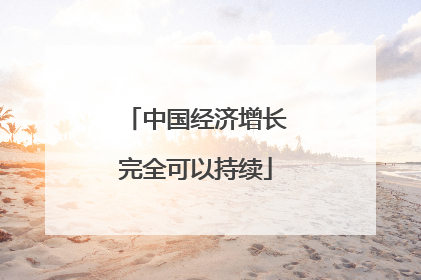 中国经济增长完全可以持续