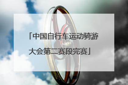 中国自行车运动骑游大会第二赛段完赛