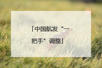 中国航发“一把手”调整
