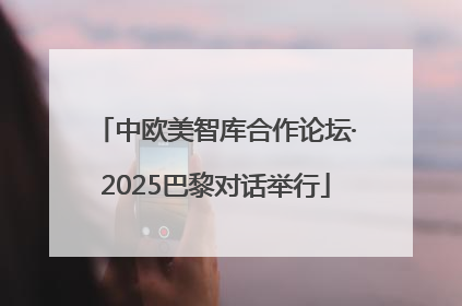 中欧美智库合作论坛·2025巴黎对话举行