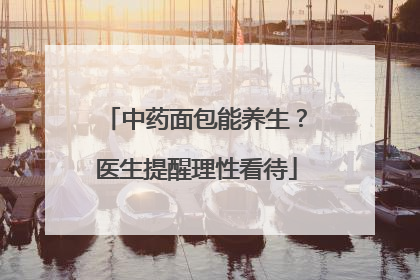 中药面包能养生？医生提醒理性看待