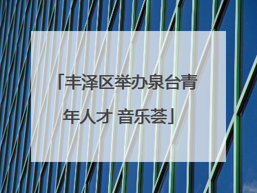 丰泽区举办泉台青年人才 音乐荟
