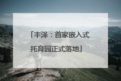 丰泽：首家嵌入式托育园正式落地