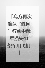 乌方再次确认“蛛网”行动中俄军损失41架军用飞机
