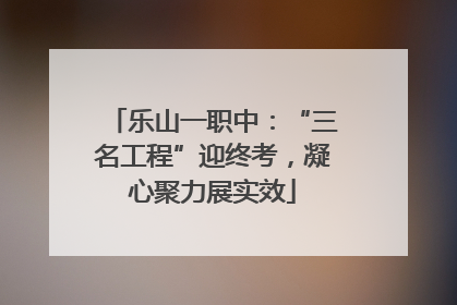 乐山一职中：“三名工程”迎终考，凝心聚力展实效