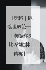 乒超｜挑落世界第一！樊振东3比2战胜林诗栋