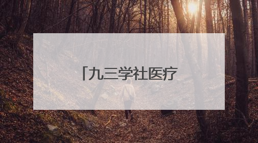 九三学社医疗专家海岛行走进长岛大钦岛
