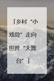乡村“小戏骨”走向世界“大舞台”