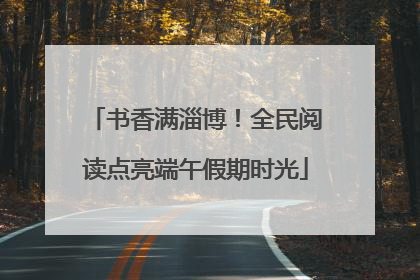 书香满淄博！全民阅读点亮端午假期时光