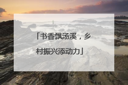 书香飘汤溪，乡村振兴添动力