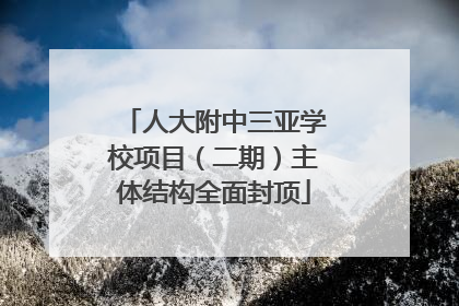 人大附中三亚学校项目（二期）主体结构全面封顶