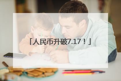 人民币升破7.17！