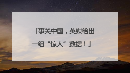 事关中国，英媒给出一组“惊人”数据！
