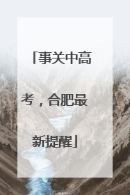 事关中高考，合肥最新提醒
