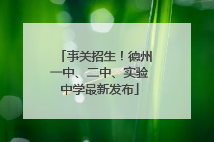 事关招生！德州一中、二中、实验中学最新发布